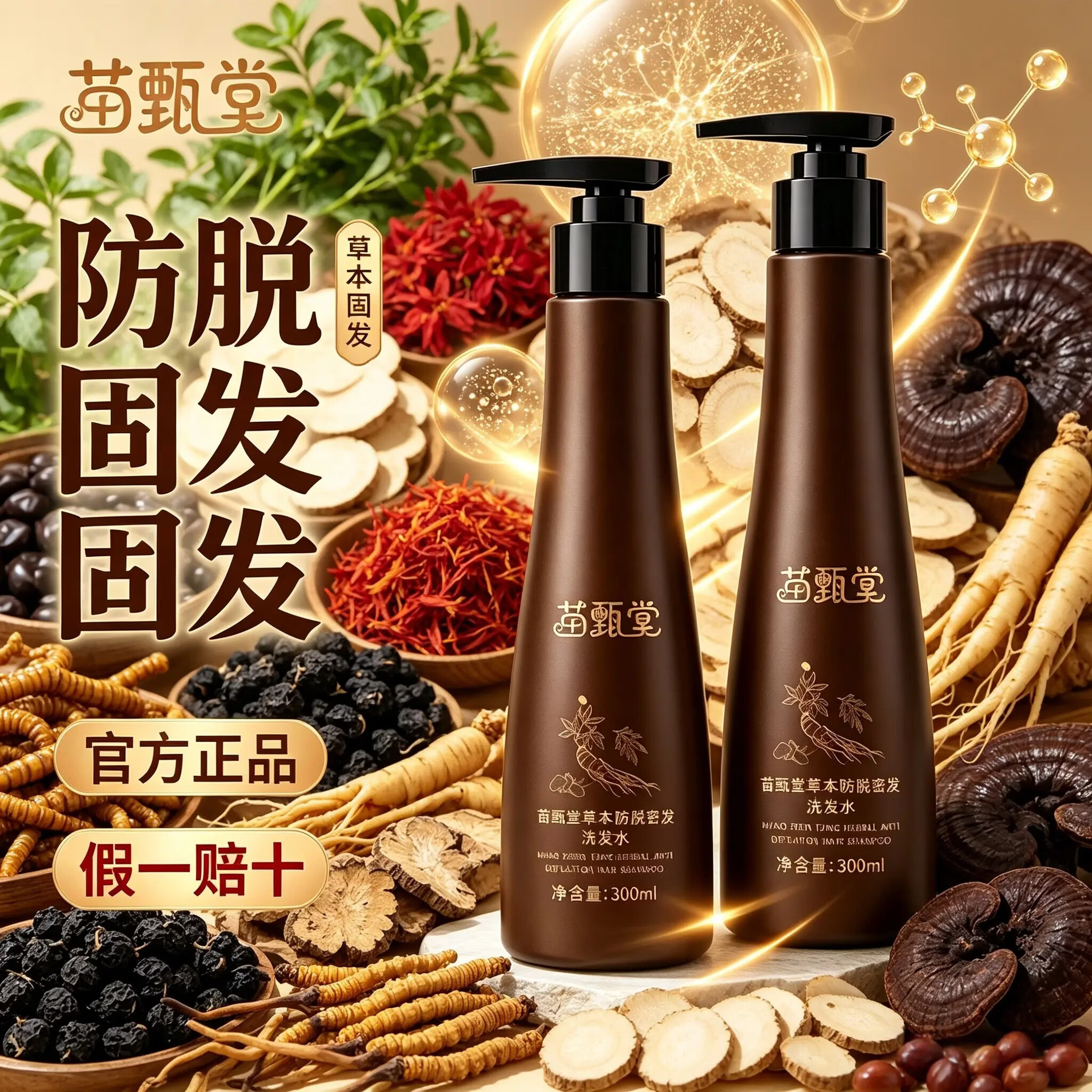 苗甄堂官方正品 【苗甄堂】 防脱草本洗发水 两瓶装300ml 某音爆款 苗甄堂/防脱洗发水/300ml*2瓶