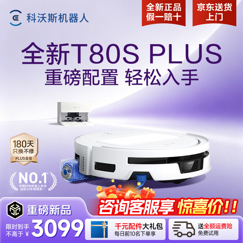 科沃斯（ECOVACS）T80S PLUS扫地机器人【性价比首选】扫拖洗烘一体自清洗全自动滚筒洗地机器人热水洗拖布自动集尘 上下水版【咨询客服享惊喜价】