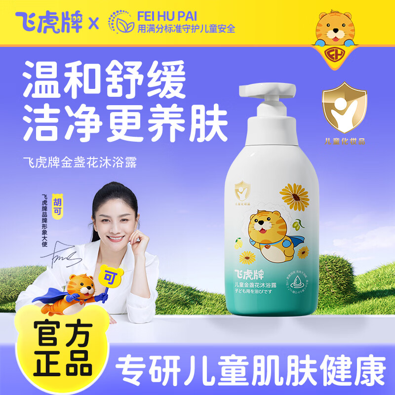 飞虎牌金盏花儿童氨基酸沐浴露300ml 婴幼儿沐浴温和清洁舒缓肌肤