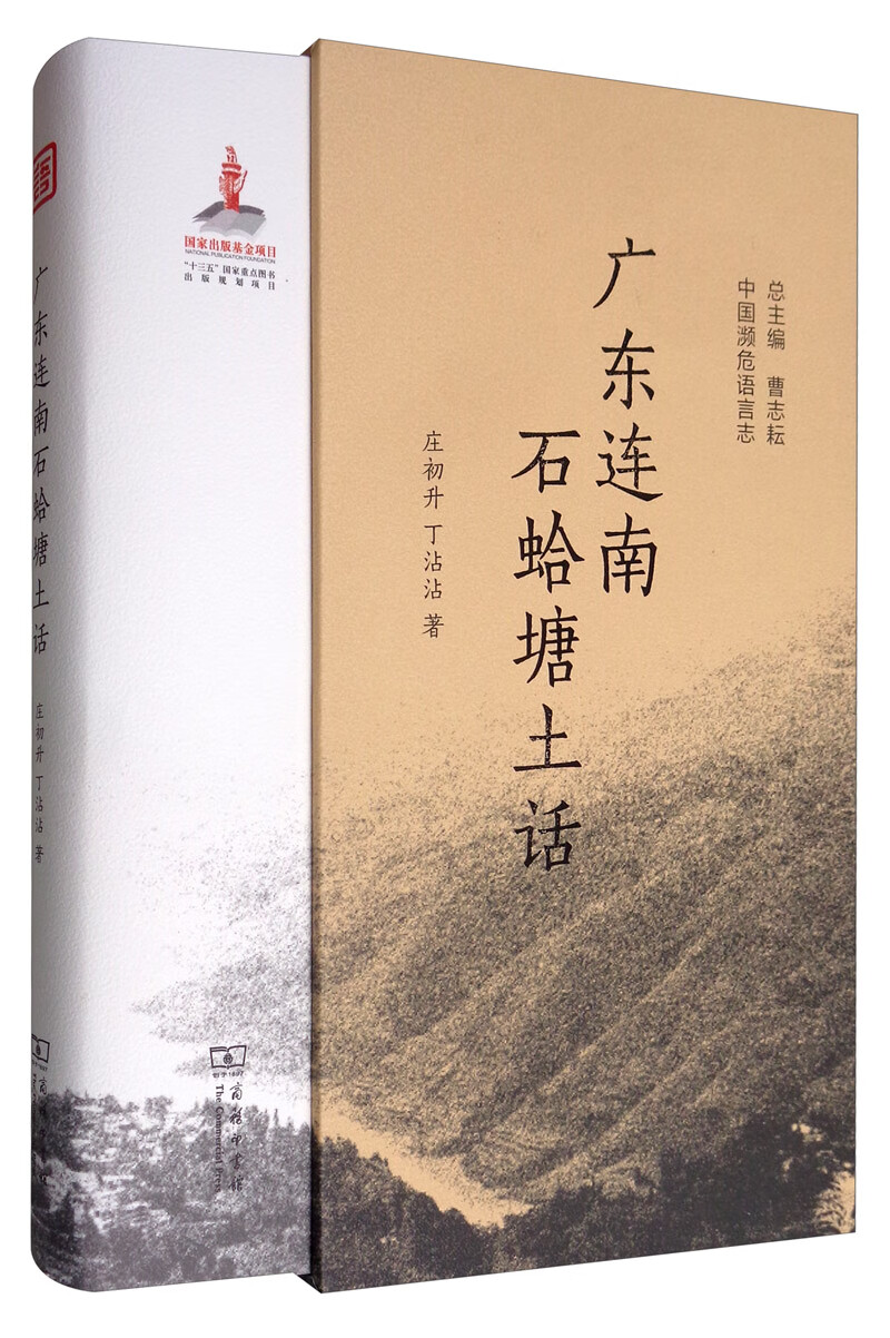 广东连南石蛤塘土话/中国濒危语言志