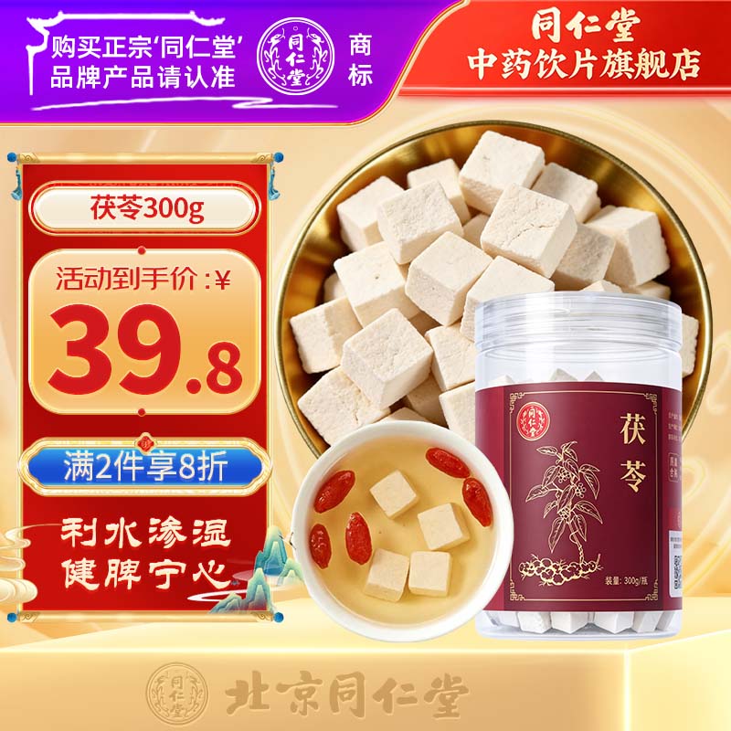 同仁堂(TRT)北京同仁堂茯苓300g 茯苓块白茯苓 可磨粉 茶泡水煲汤四神汤原料养生食材 滋补养生茶饮 礼品 中药饮片级 【无熏硫】茯苓300g 京东折扣/优惠券