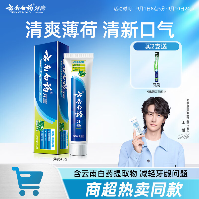 云南白药经典系列牙膏 清新口气改善牙龈问题 薄荷香型45g便携旅行装