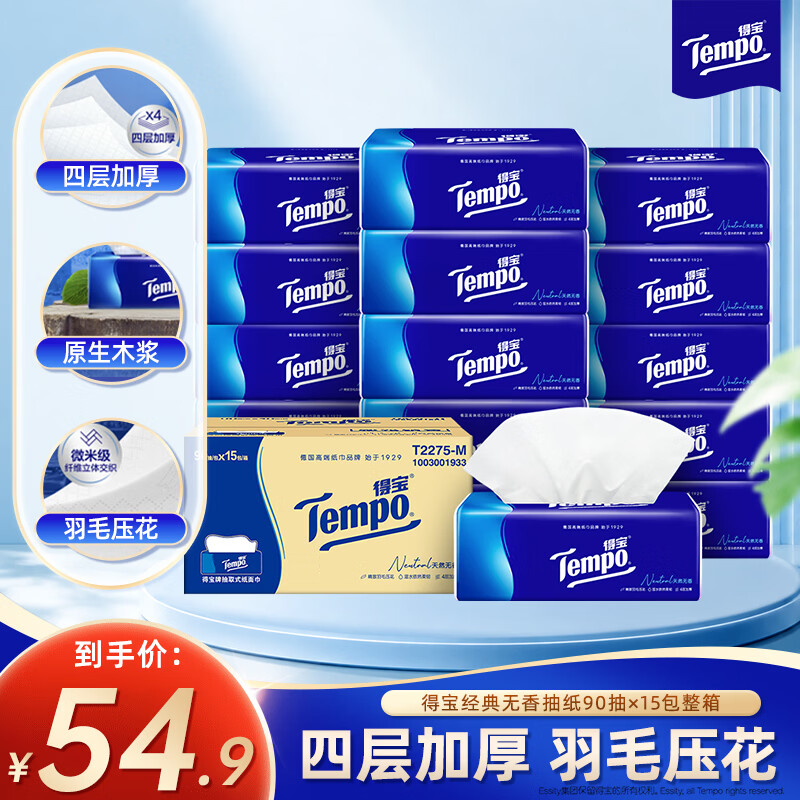 得宝（TEMPO）抽纸 天然无香 4层加厚 湿水不易破 抽纸 卫生纸 餐巾纸面巾  4层 90抽*15包