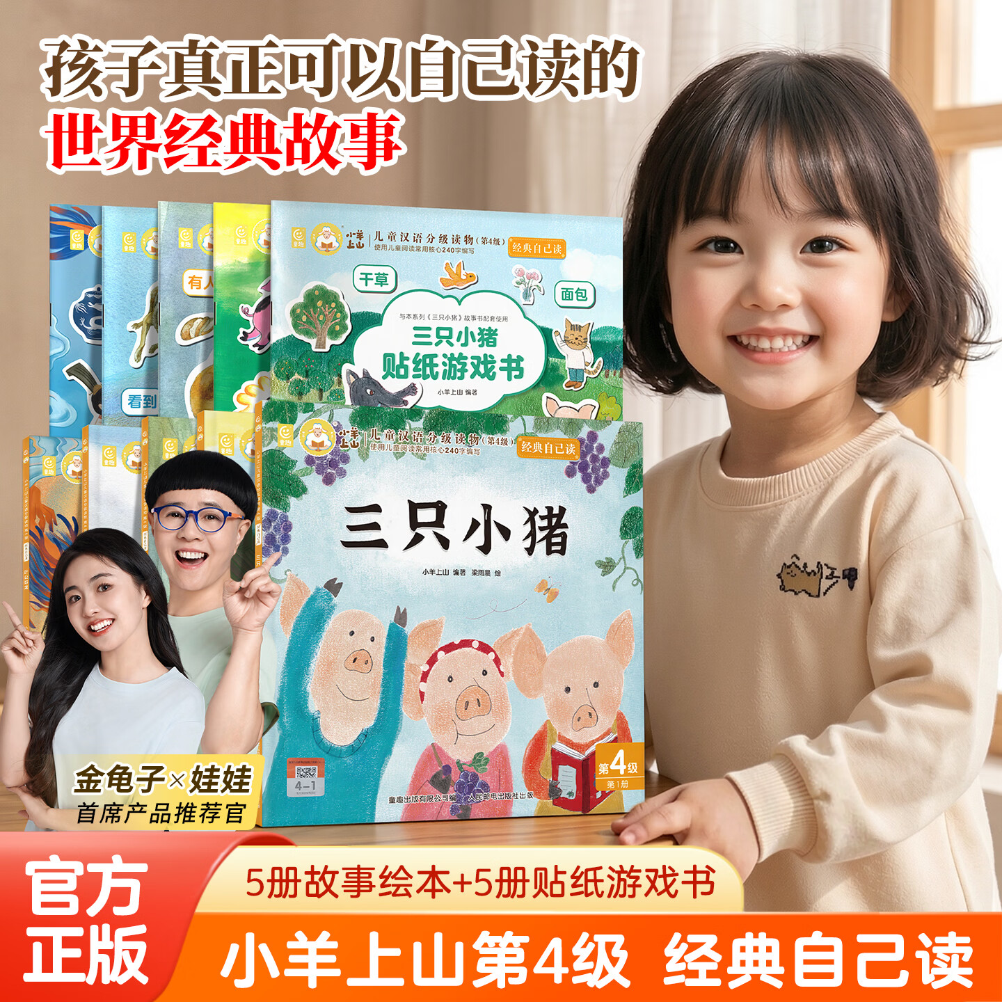小羊上山经典自己读全套儿童绘本3-6-8岁中外经典故事大包子跑了/三只小猪/叶公好龙/小熊吃多了/狼来了睡前故事识字汉语读物幼小衔接绘本启蒙识字书幼儿认字儿童分级阅读第4级 【套装绘本+贴纸】小羊上山