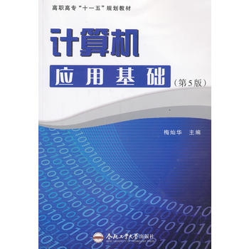 计算机应用基础( 5版) 梅灿华 9787565014956 合肥工业大学出版社