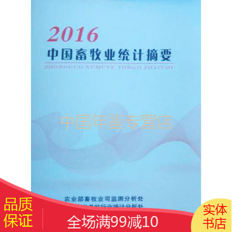 中国畜牧业统计摘要2016