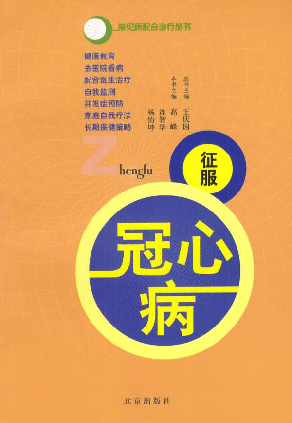 征服冠心病 高峰,连智华,杨怡坤 主编【正版】