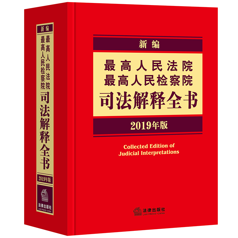 新编最高人民法院 最高人民检察院司法解释全书（2019年版）
