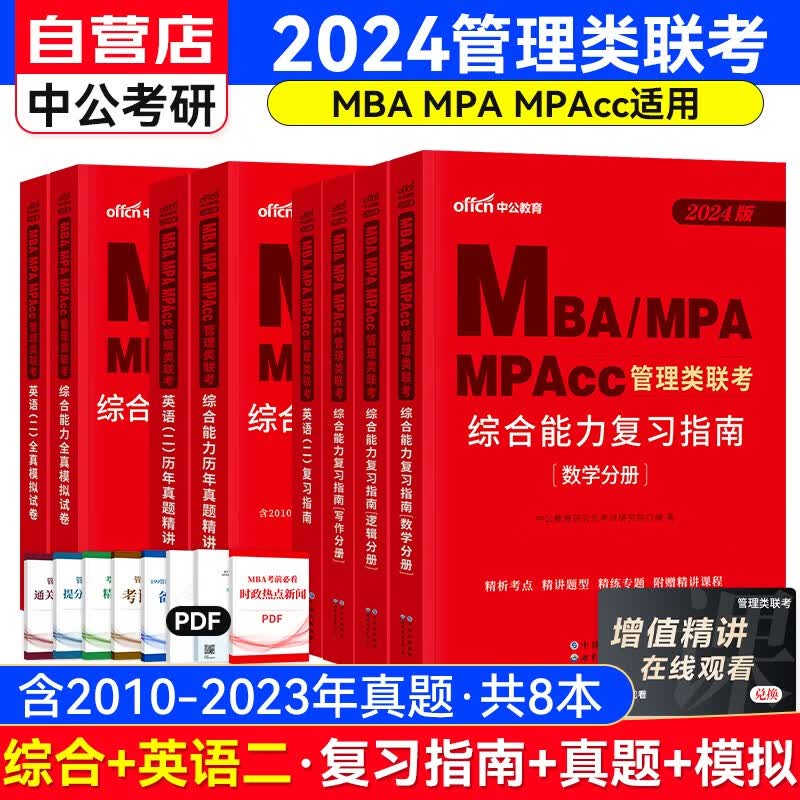 MBA联考教材2024 199管理类联考综合能力复习指南四分册+历年真题讲解+全真模拟（写作逻辑数学英语二）套装共8册 可搭陈剑高分指南赵鑫全逻辑精点
