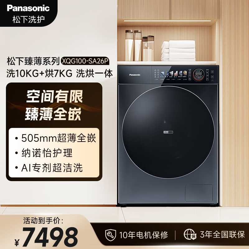 松下（Panasonic）洗烘一体洗衣机 家用全自动滚筒 超薄全嵌 纳诺怡护理  京东自营 10KG洗+7KG烘  XQG100-SA26P