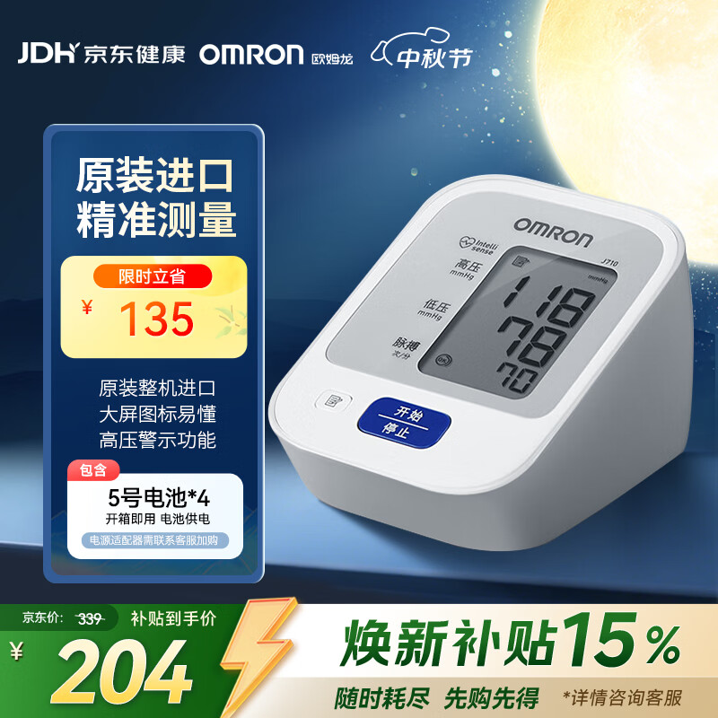 欧姆龙(OMRON)上臂式电子血压计血压仪家用医用原装进口 医院专用高精准J710