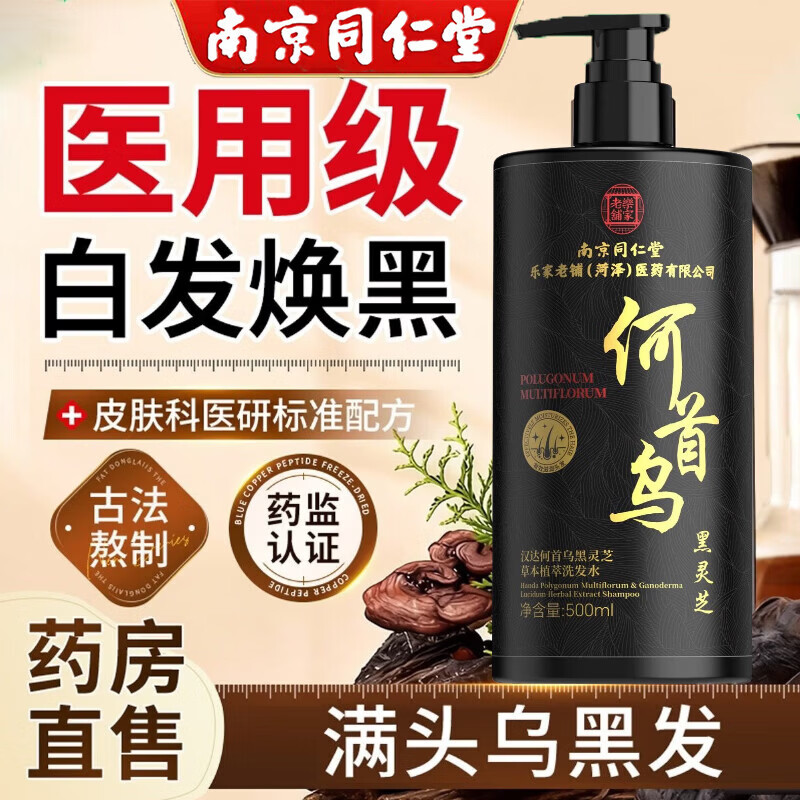 南京同仁堂黑灵芝何首乌黑发洗发水养发白发转变黑发根一洗黑发密发柔顺头发 5瓶