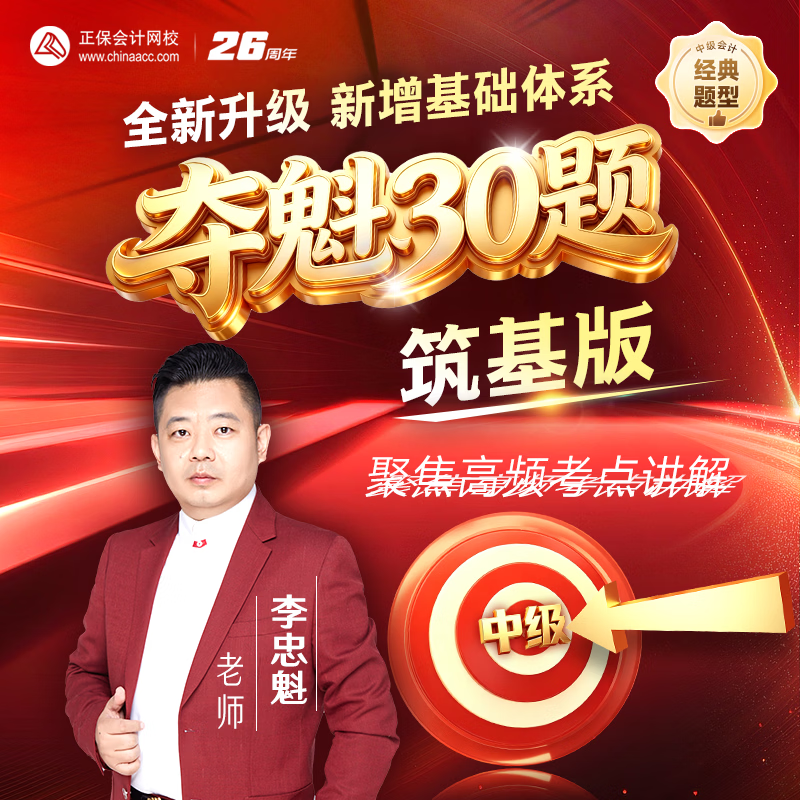 官方预售 正保会计网校中级会计2027课程题库中级夺魁30题筑基版冲刺练习题重点记忆密试卷中级会计实务财务管理经济法 2027中级会计【1考期】 全科