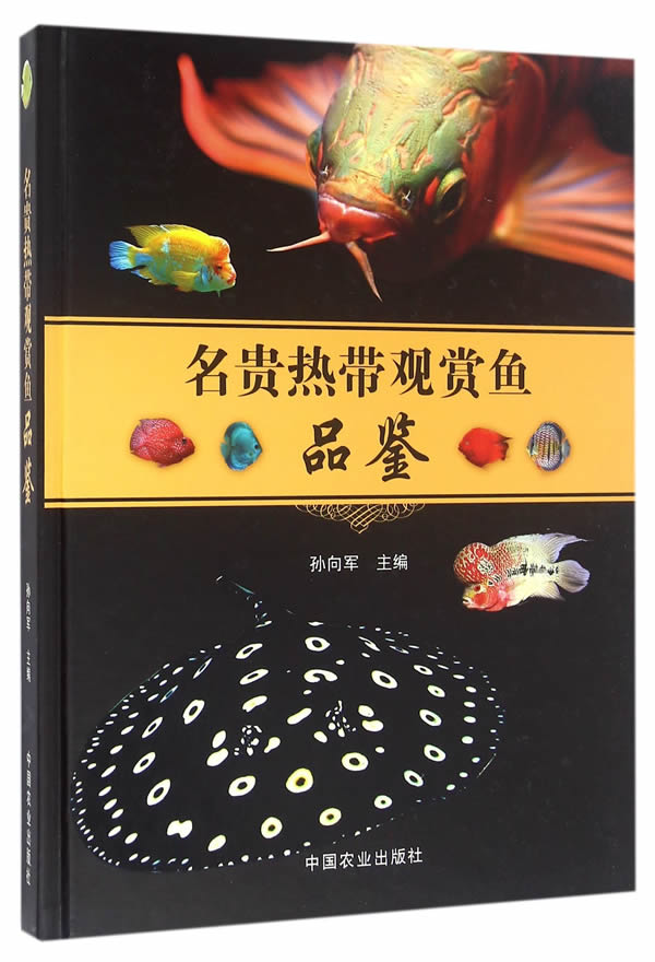 名贵热带观赏鱼品鉴 孙向军 中国农业出版社 9787109217423