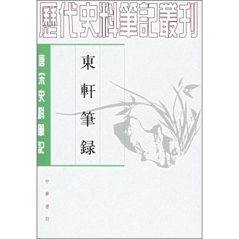 东轩笔录【正版好书】