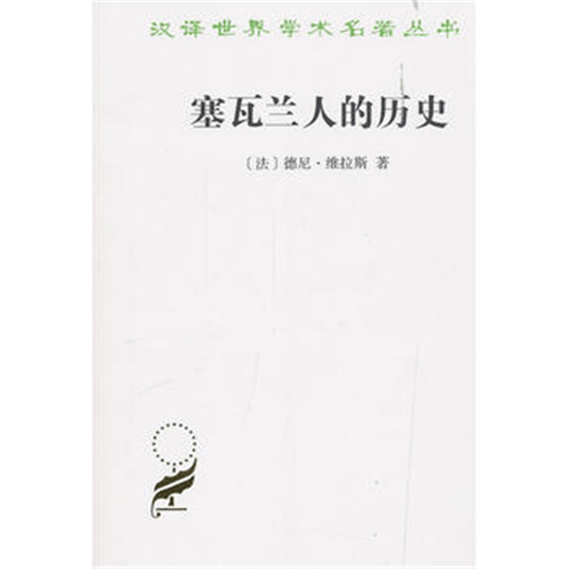 塞瓦兰人的历史(汉译名著本4)