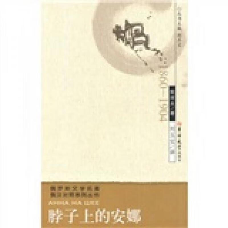 [正版图书] 俄罗斯文学名著俄汉对照系列丛书:脖子上的安娜 [俄罗斯]