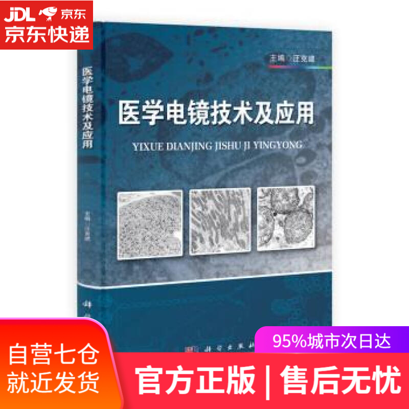 【新华书店】医学电镜技术及应用 汪克建 科学出版社 9787030382825