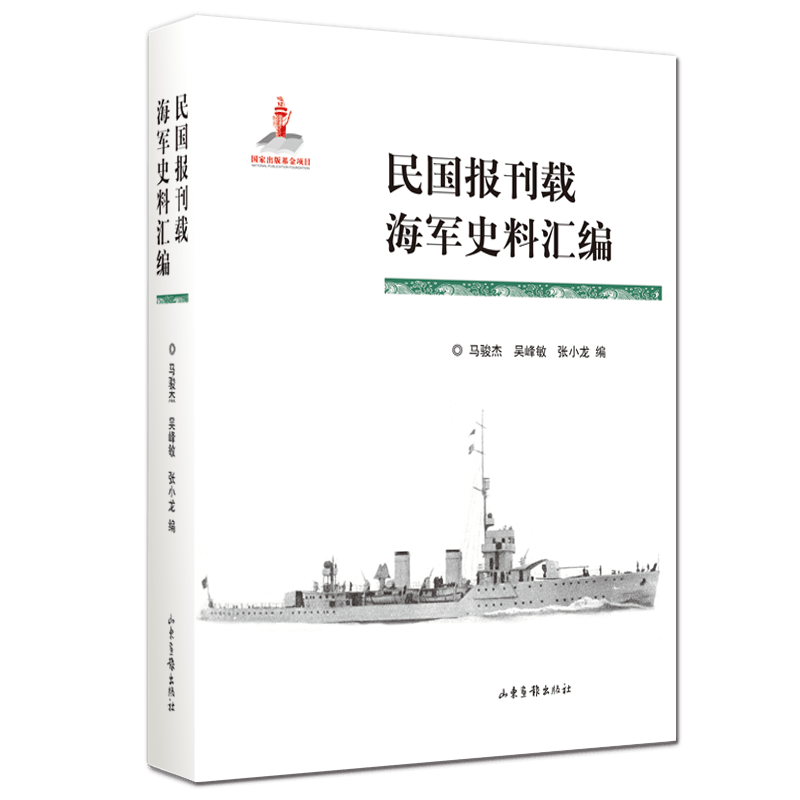 民国报刊载海军史料汇编