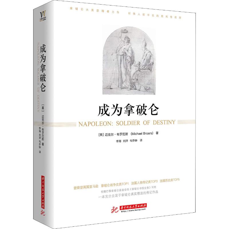 成为拿破仑