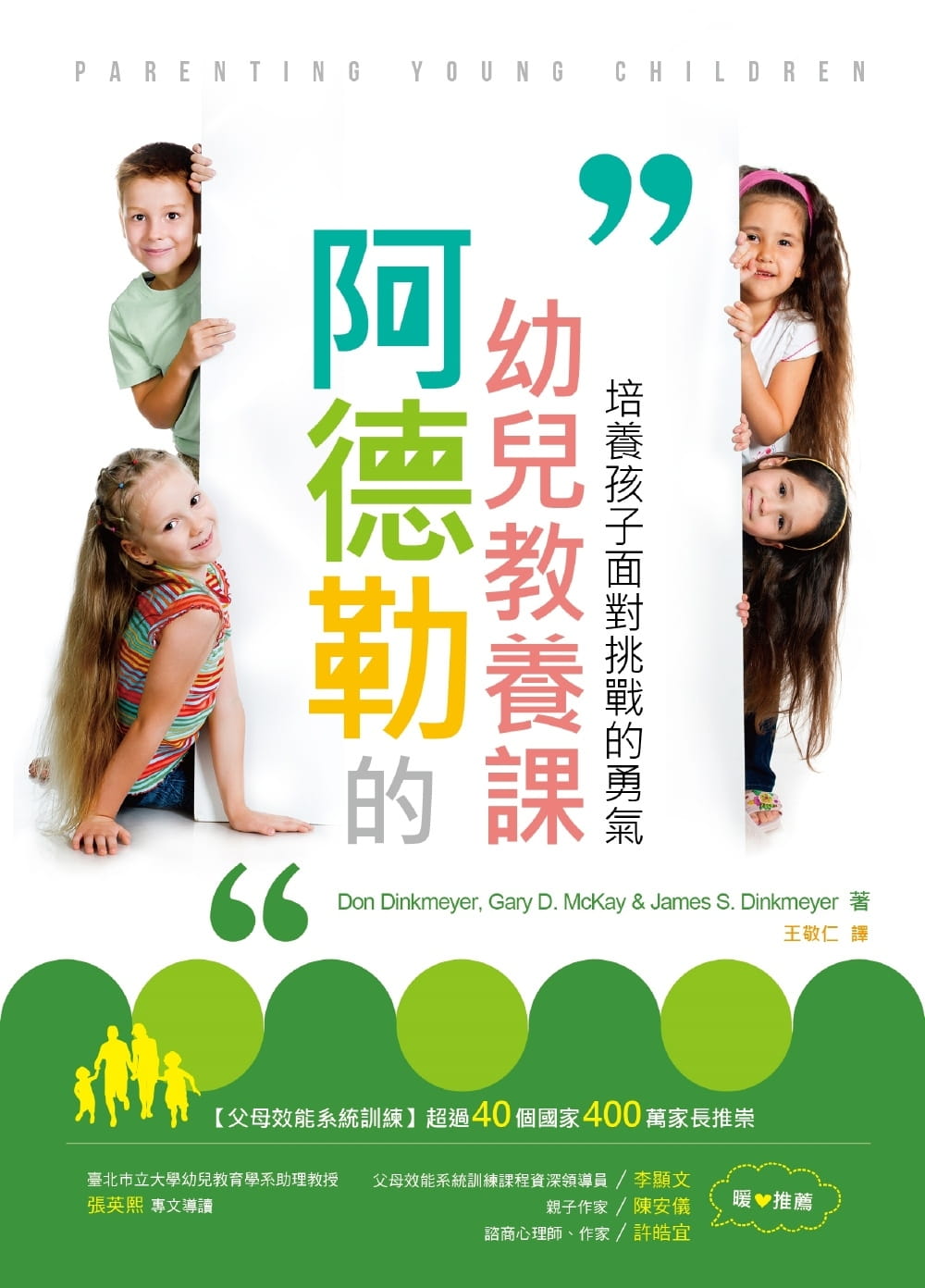 预售 Don Dinkmeyer阿德勒的幼儿教养课：培养孩子面对挑战的