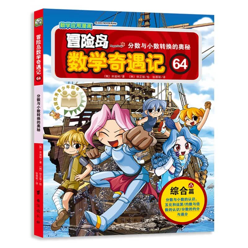 冒险岛数学奇遇记64：涵盖人教版小学数学知识点。巩固孩子学习信心，培养孩子奥数思维习惯。 
