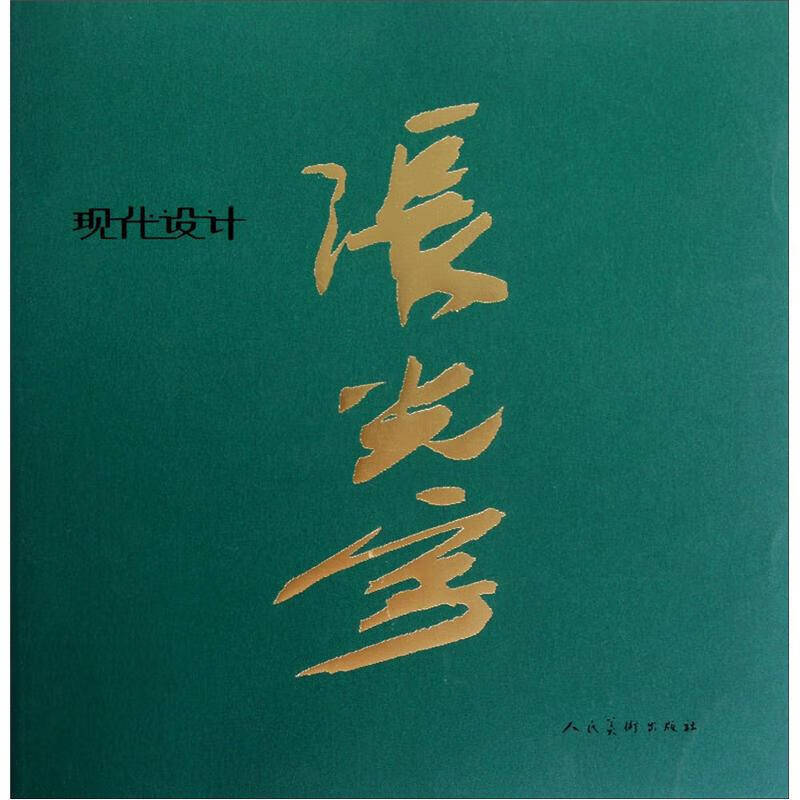 张光宇现代设计【好书】