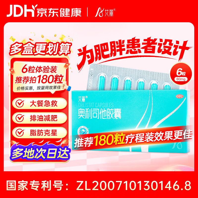 艾丽奥利司他胶囊60mg*6粒 减脂减重 减肥药 治疗肥胖 国药准字OTC 男女通用