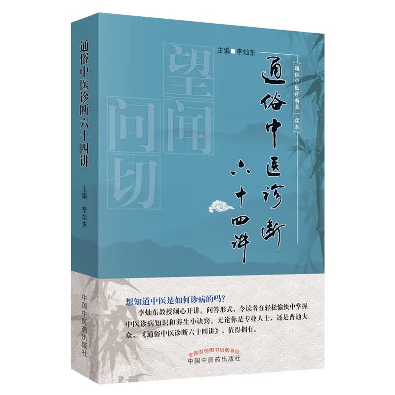 通俗中医诊断六十四讲 李灿东 主编 中国中医药出版社 望闻问切 通俗中医诊断第一读本 书籍