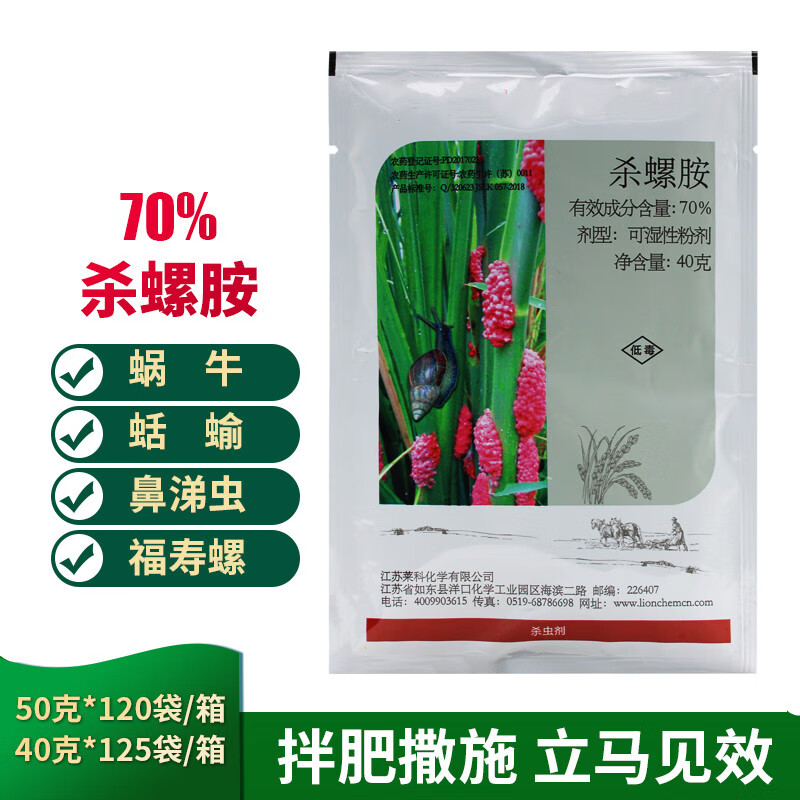 立普克70%杀螺胺水稻田福寿螺钉螺田螺鼻涕虫农药蜗牛灭螺剂撒施 40g