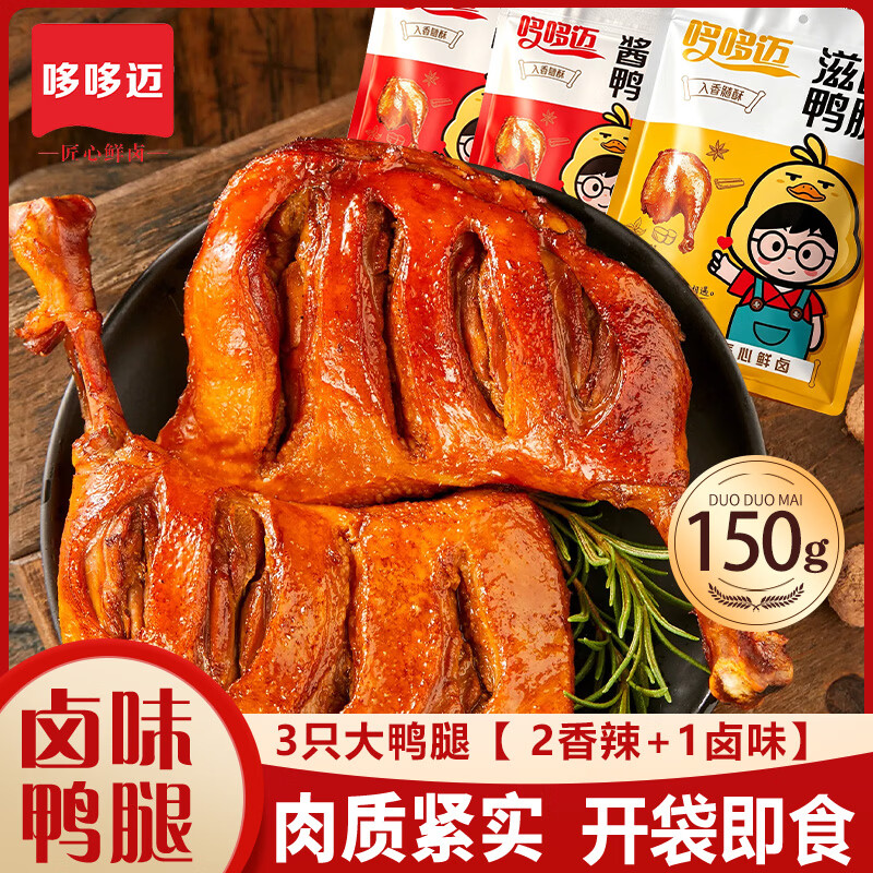 哆哆迈老卤香辣大鸭腿150g*3袋 混合口味卤味熟食夜宵小吃 真空开袋即食