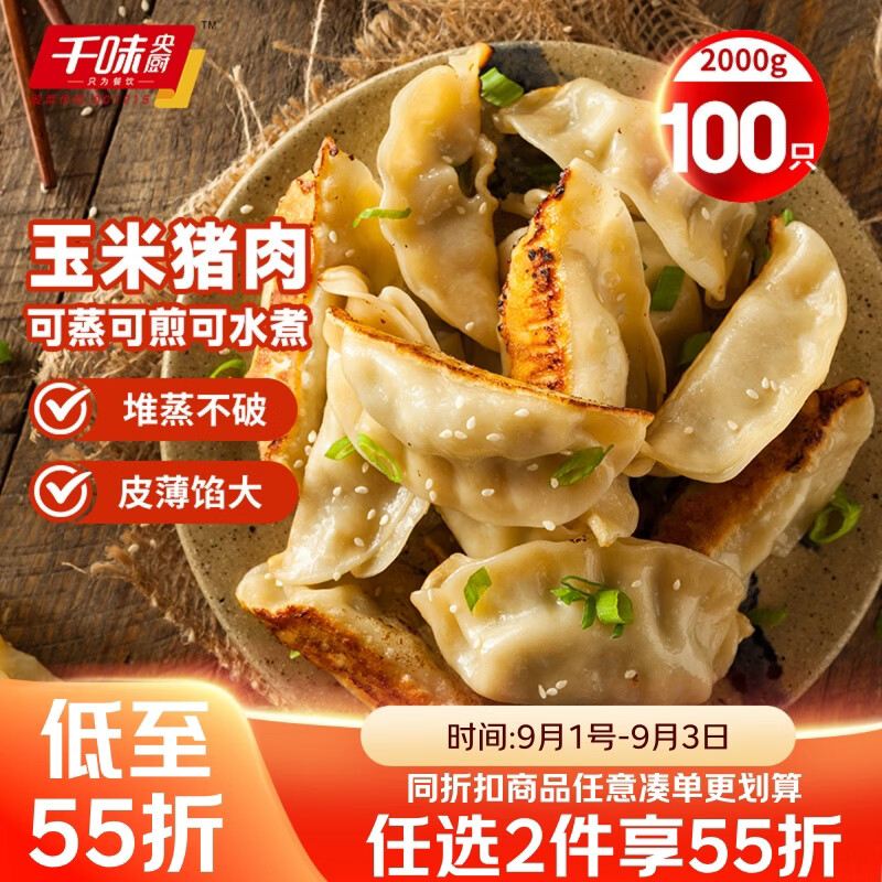 千味央厨玉米猪肉蒸煎饺1kg*2袋/100只锅贴水饺饺子儿童早餐速冻半成品
