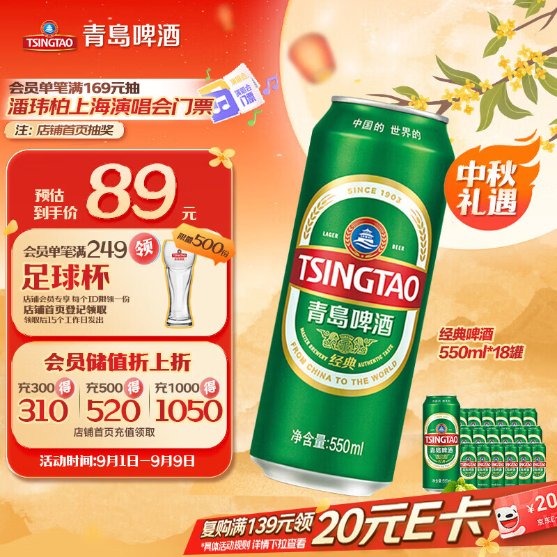 青岛啤酒（TsingTao）经典拉格 550ml*18罐 加量不加价 整箱装 中秋节送礼