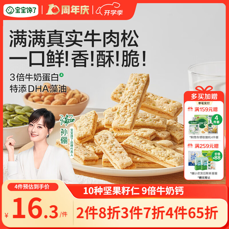 宝宝馋了牛肉酥饼干66gDHA坚果酥儿童零食饼干高钙享婴儿辅食食谱3岁