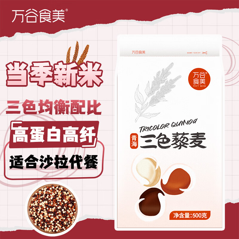 万谷食美 三色藜麦全谷物粗粮白黑红藜麦糙米饭高蛋白质膳食纤维轻食 500g