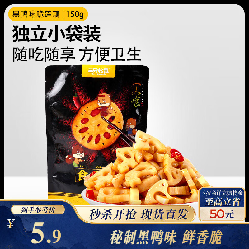 三只松鼠黑鸭味脆藕片150g/袋/约5小包 素食即食熟食莲藕卤味蔬菜解馋小吃