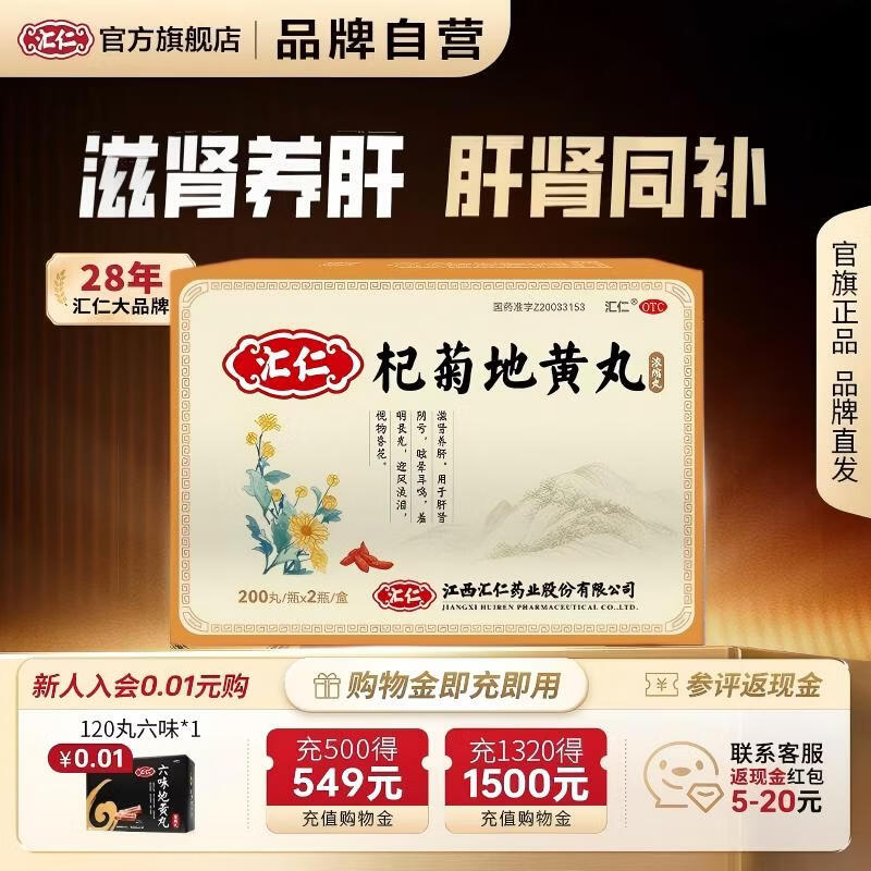[汇仁]杞菊地黄丸 400丸 2盒装 滋肾养肝 肝肾阴亏眼昏花迎风流泪 眩晕耳鸣羞明畏光国药准字正品厂家直发 到手800丸用1个月周期装