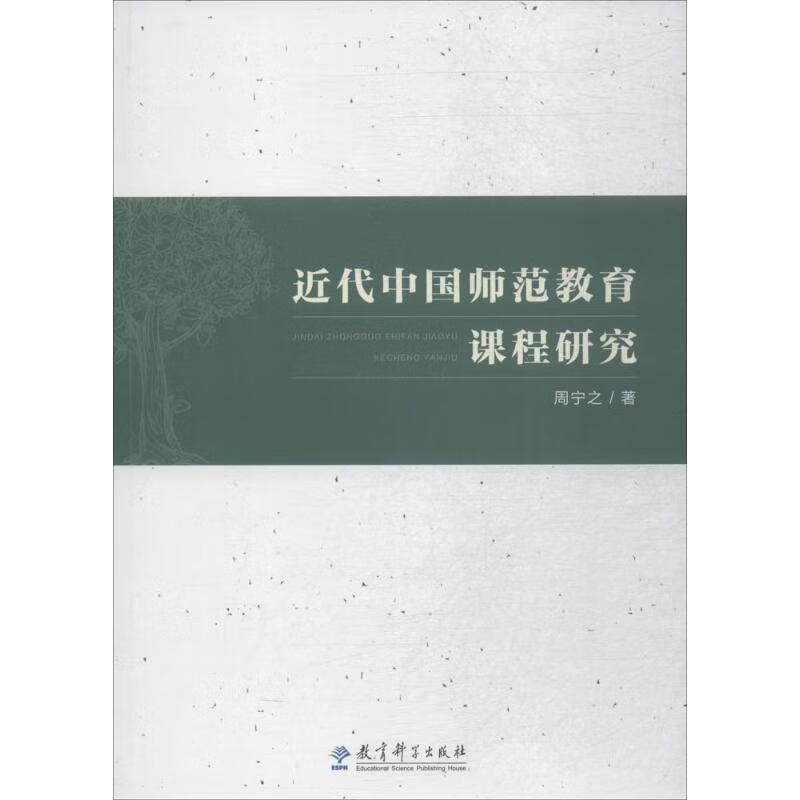近代中国师范教育课程研究 周宁之