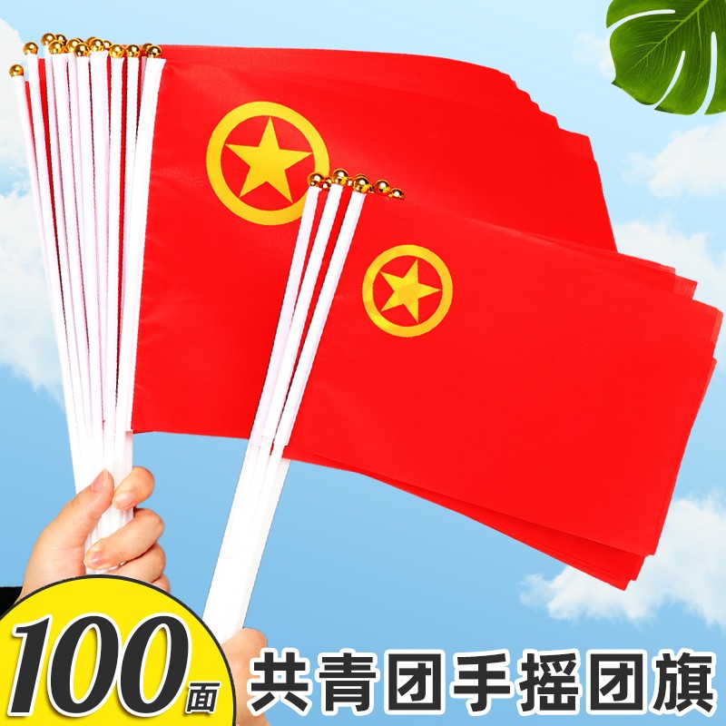 嘉帆 手持小团旗8号手摇旗五四青年节共青团活动7号手拿小旗子 手摇