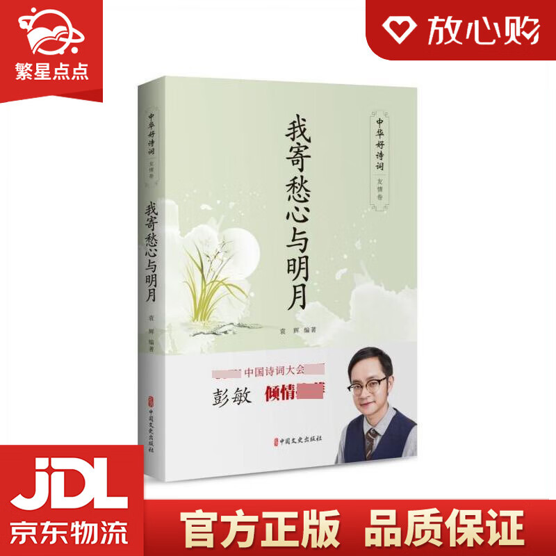 我寄愁心与明月中华好诗词·友情卷 袁辉 中国文史出版社