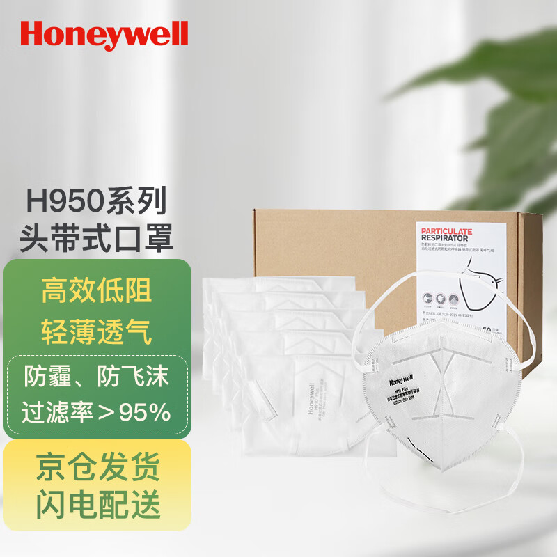 霍尼韦尔（Honeywell）口罩 KN95防尘头戴折叠式 50只/盒/2只独立包装 防雾霾口罩H950