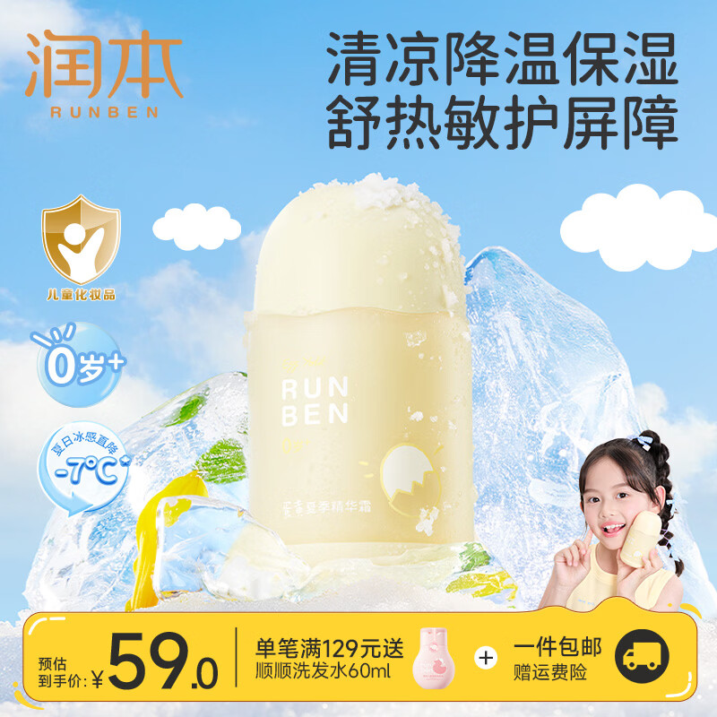 润本（RUNBEN）蛋黄油儿童面霜新生宝宝润肤乳婴儿秋冬季保湿舒缓滋润精华霜 【秒降温 瞬补水】蛋黄油夏季霜75g