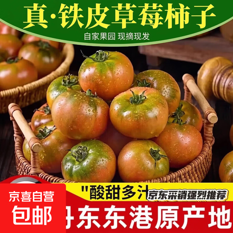 丹东草莓西红柿铁皮柿子水果味番茄产地直发新鲜蔬菜生鲜 净重 3斤 畅销款