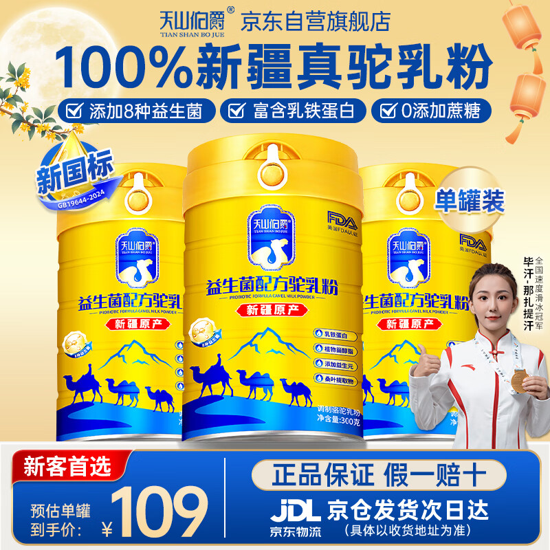 天山伯爵富硒益生菌驼乳粉1罐300g新疆驼奶粉0蔗糖中老年成人奶粉中秋送礼