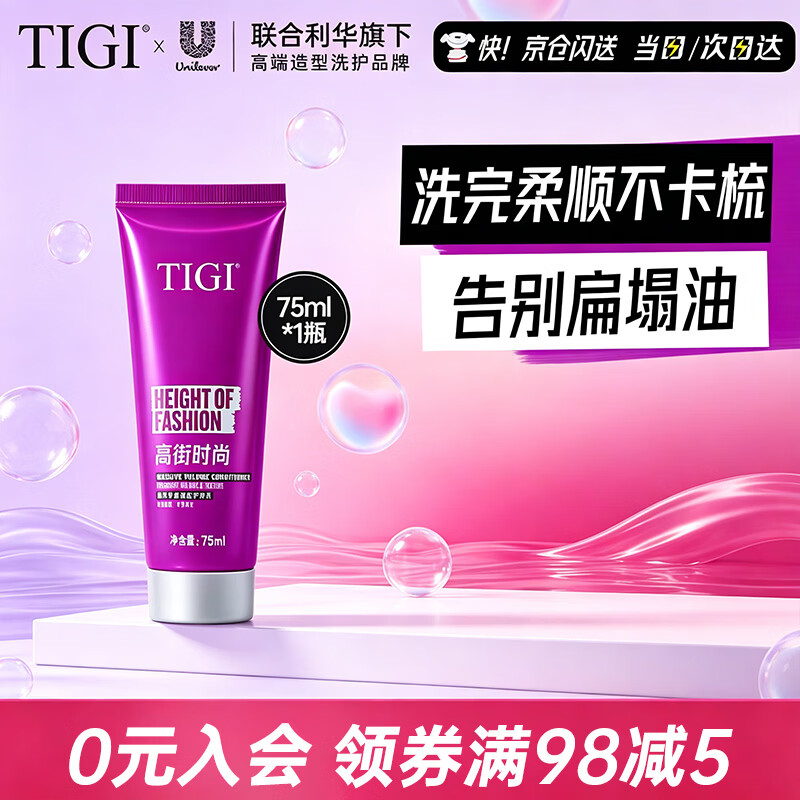 TIGI丰盈蓬松去油护发素75ml 头发发根蓬松控油 氨基酸配方莓果香味