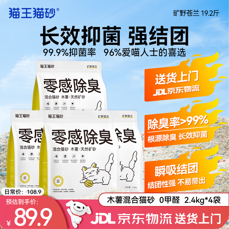 猫王猫砂木薯猫砂混合砂旷野仓兰香味2.4kg*4袋 强效除臭抑菌无尘除异味