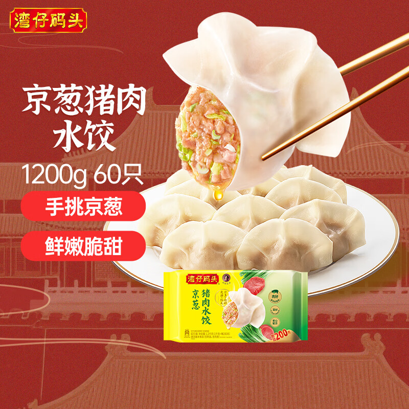 湾仔码头京葱猪肉大葱饺子1200g60只水饺食品面点饺子夜宵早餐速冻半成品