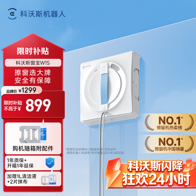 自营科沃斯擦窗机器人W1S升级版 政府补贴后仅需719.09元
