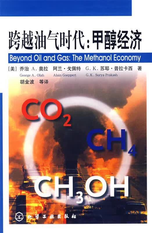 包邮》 跨越油气时代:甲醇经济 [美]奥拉(Olah,G.A.),[美]戈佩特(Goeppert,A