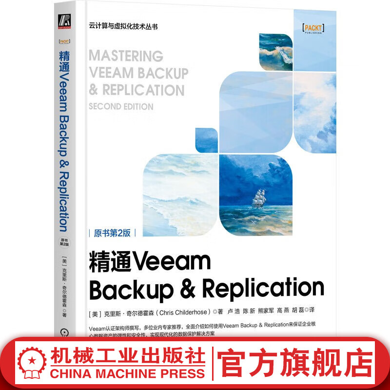 官网现货 精通Veeam Backup Replication 原书第2版 克里斯 奇尔德霍森 云计算与虚拟化技术丛书 Veeam教程 计算机互联网数据保护技术书籍